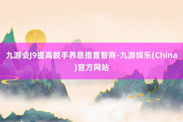 九游会J9提高脱手养息措置智商-九游娱乐(China)官方网站