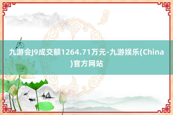 九游会J9成交额1264.71万元-九游娱乐(China)官方网站
