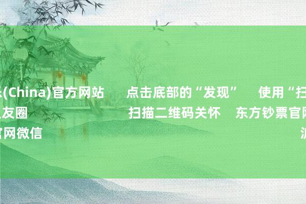 九游娱乐(China)官方网站      点击底部的“发现”     使用“扫一扫”     即可将网页共享至一又友圈                            扫描二维码关怀    东方钞票官网微信                                                                        沪股通             深股通   