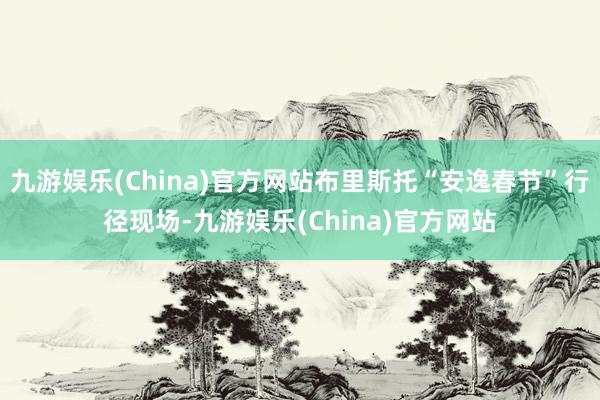 九游娱乐(China)官方网站布里斯托“安逸春节”行径现场-九游娱乐(China)官方网站