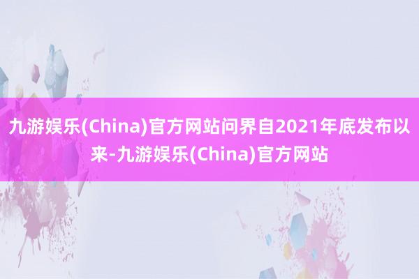 九游娱乐(China)官方网站问界自2021年底发布以来-九游娱乐(China)官方网站