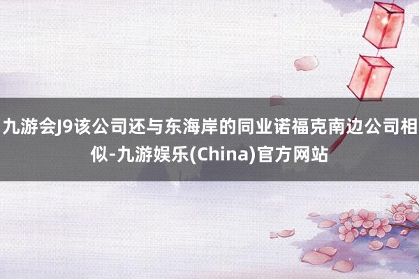 九游会J9　　该公司还与东海岸的同业诺福克南边公司相似-九游娱乐(China)官方网站