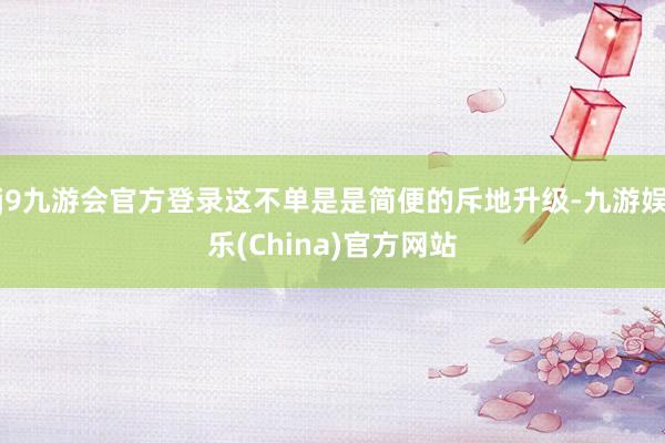 j9九游会官方登录这不单是是简便的斥地升级-九游娱乐(China)官方网站